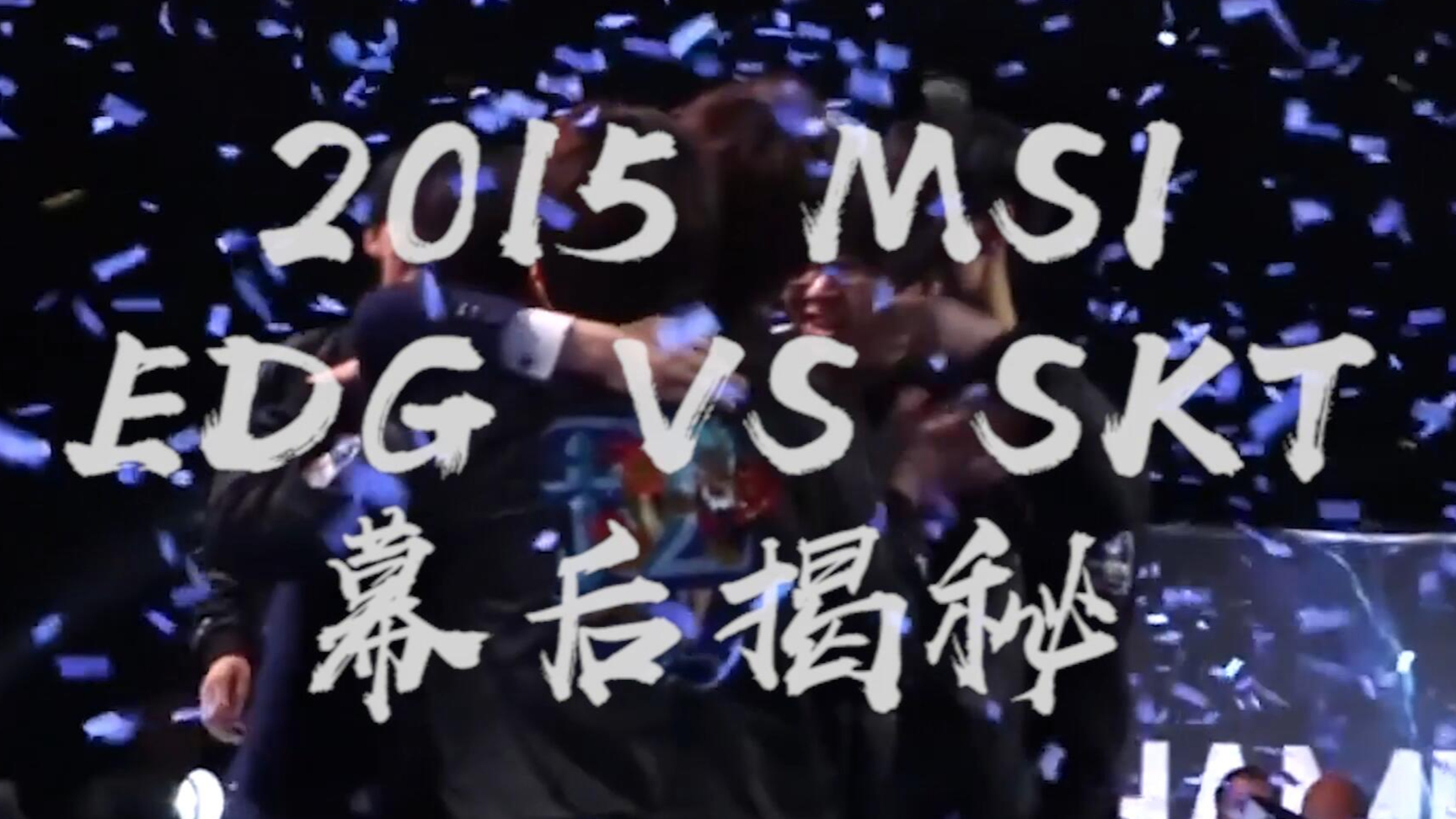 英雄联盟:阿布复盘MSI决赛EDG vs SKT精选